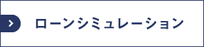 ローンシミュレーション