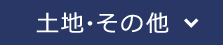 土地・その他