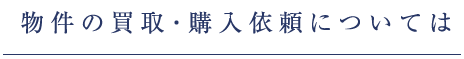 物件の買取・購入依頼については