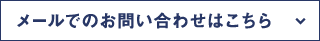 メールでのお問い合わせはこちら